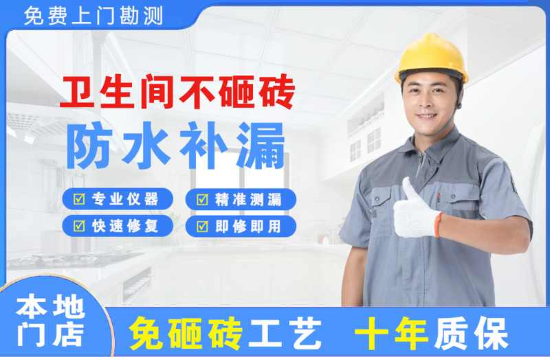 内黄卫生间不砸砖修补漏水